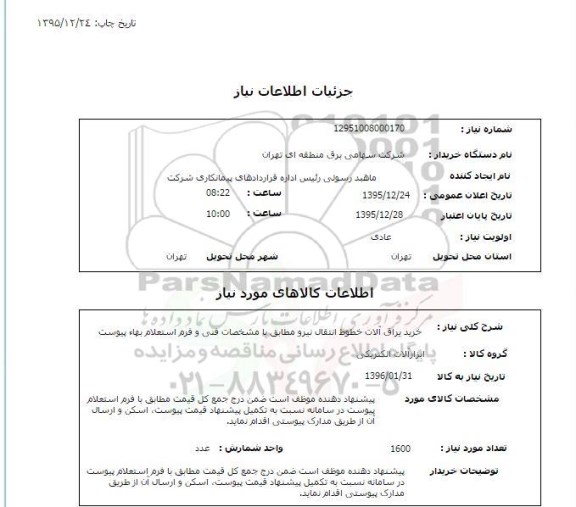 استعلام , استعلام خرید یراق آلات خطوط انتقال نیرو 