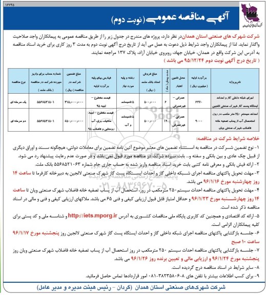 مناقصه اجرای شبکه داخلی گاز -احداث سیستم 250 مترمکعب در روز  نوبت دوم 