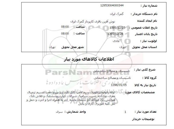 استعلام تاسیسات و مصالح ساختمانی 