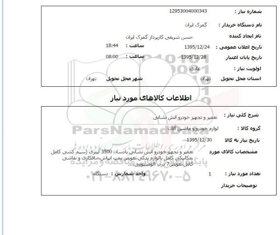 استعلام تعمیر و تجهیز خودرو آتش نشانی 