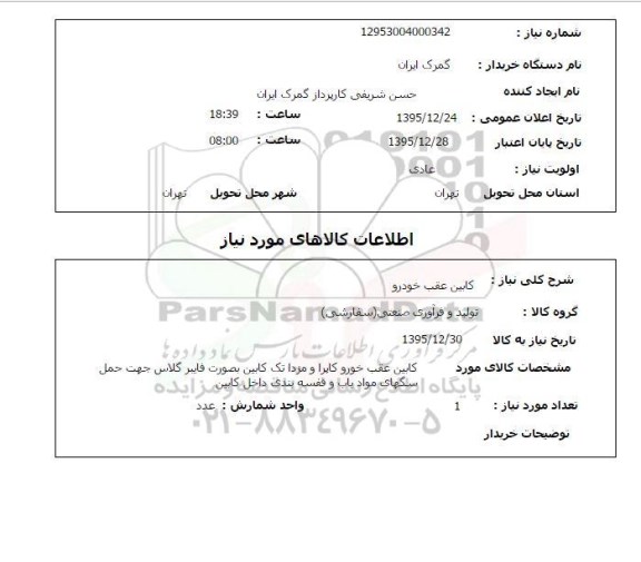 استعلام تعمیر و تجهیز خودرو آتش نشانی 