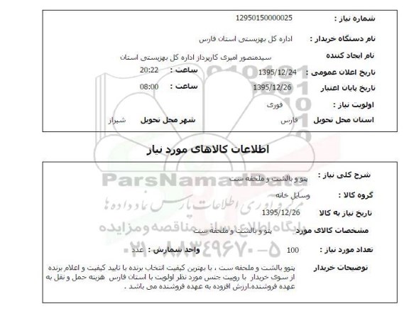 استعلام , استعلام پتو و بالشت و ملحفه ست 