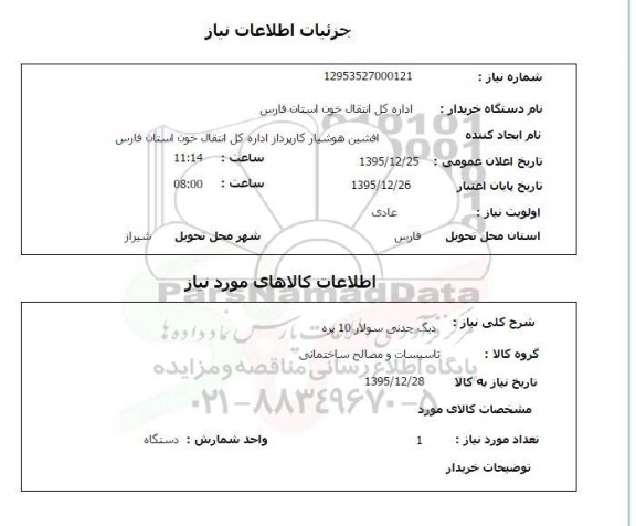 استعلام, استعلام دیگ چدنی سولار 10 پره 