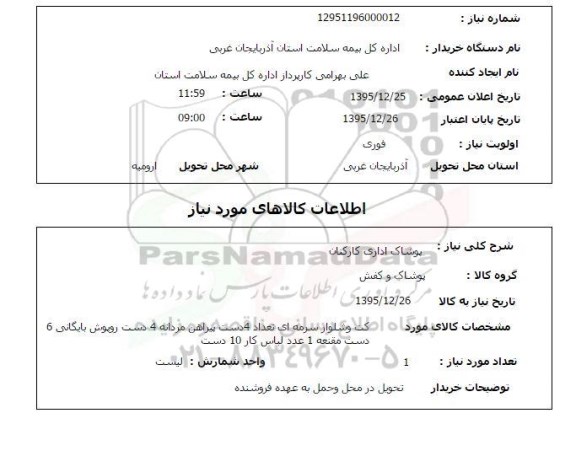 استعلام  پوشاک اداری کارکنان 