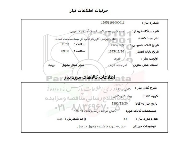 استعلام کفش مردانه 