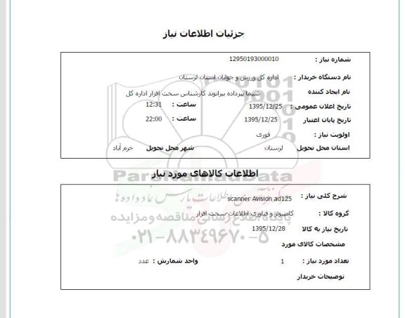 استعلام , استعلام SCANNER AVISION AD125 