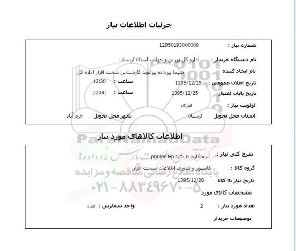 استعلام , استعلام سه کاره PRINTER HP 125 N 