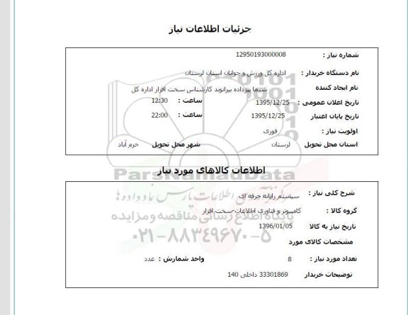 استعلام , استعلام سیستم رایانه ای حرفه ای  