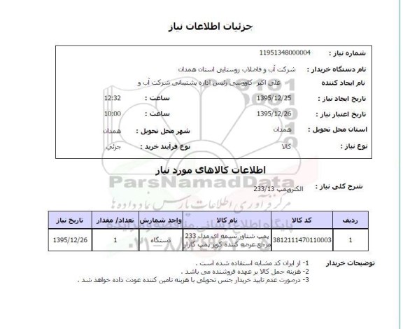 استعلام , استعلام پمپ شناور تسمه ای 