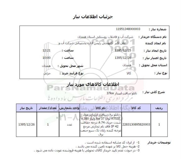 استعلام , استعلام تابلو برق سافت استارتر 