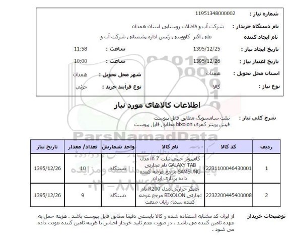 استعلام , استعلام تبلت سامسونگ 