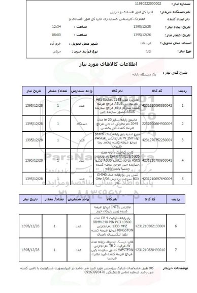 استعلام , استعلام یک دستگاه رایانه 