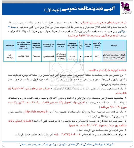 تجدید آگهی مناقصه عمومی , مناقصه نگهداری فضای سبز شهرکها و نواحی صنعتی استان