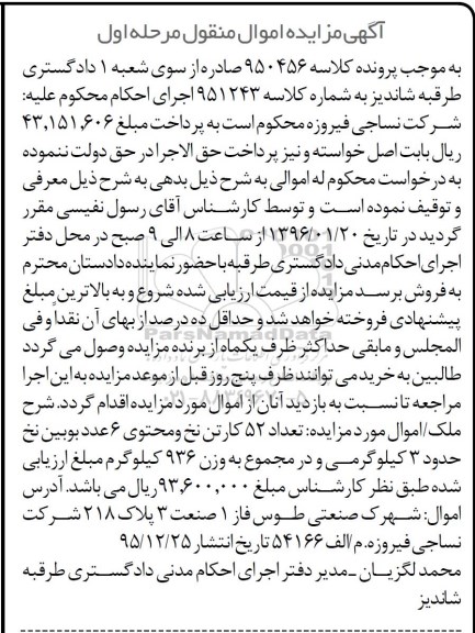 آگهی مزایده اموال منقول , مزایده فروش تعداد 52 کارتن نخ و محتوی 6 عدد بوبین نخ حدود 3 کیلوگرمی در مجموع به وزن 936 کیلوگرم 