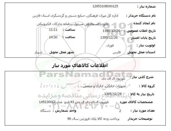 استعلام, استعلام تلویزیون ال ای دی