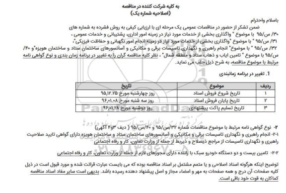 اصلاحیه مناقصه واگذاری بخشی از خدمات مورد نیاز در زمینه امور اداری