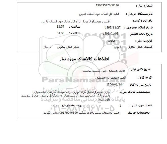 استعلام , استعلام لوازم روشنایی