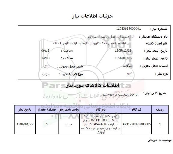 استعلام, استعلام کیس کامل رایانه ...