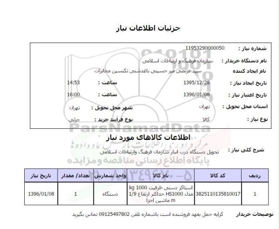 استعلام, استعلام استاکر دستی