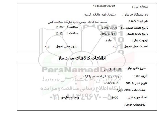 استعلام , استعلام کاغذ a4 ایرانی 