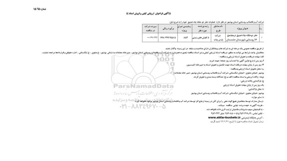 تمدید آگهی فراخوان ارزیابی کیفی و فروش اسناد , فراخوان ارزیابی کیفی حفر دو حلقه چاه عمیق در مجتمع 16 روستایی 