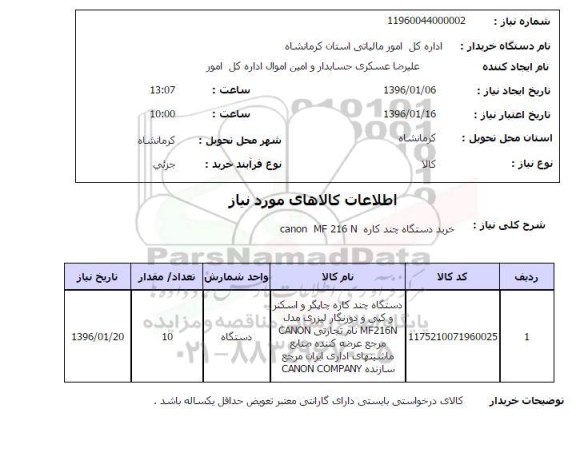 استعلام, استعلام  خرید دستگاه چندکاره canon MF 216N 