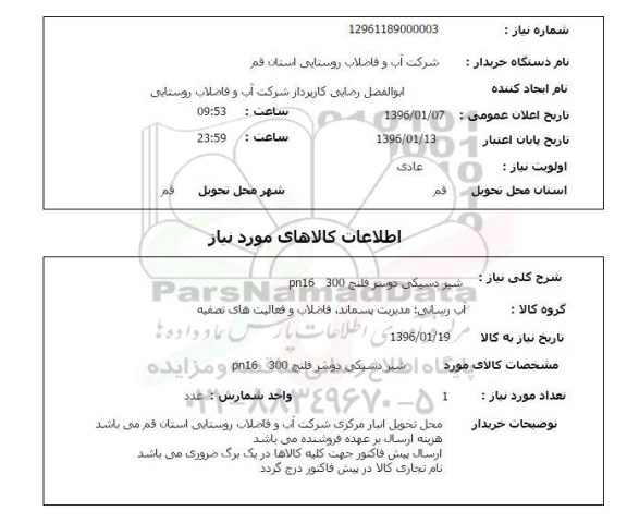 استعلام شیر دسیکی دوسر فلنج