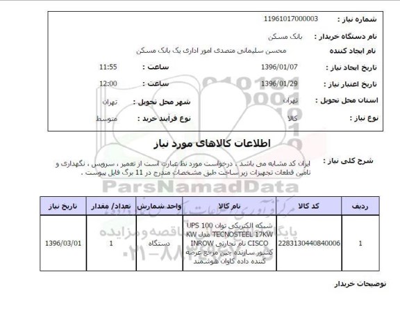 استعلام  ، استعلام شبکه الکتریکی 