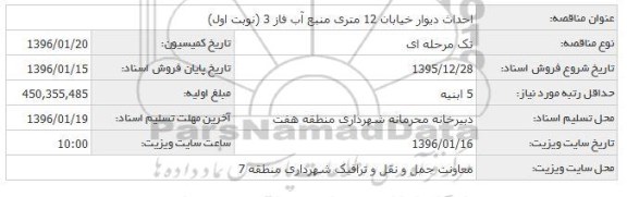 آگهی مناقصه ، مناقصه احداث دیوار خیابان 12 متری منبع آب فاز 3