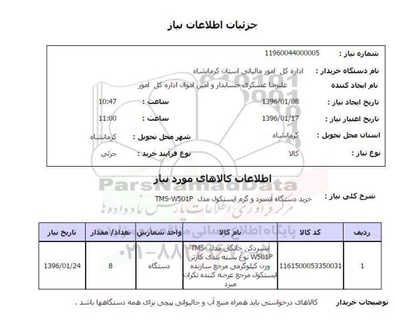 استعلام, استعلام خرید دستگاه آبسرد و گرم ایستکول