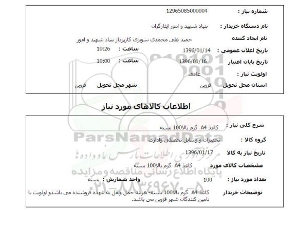 استعلام کاغذ A4 گرم بالا 100 بسته