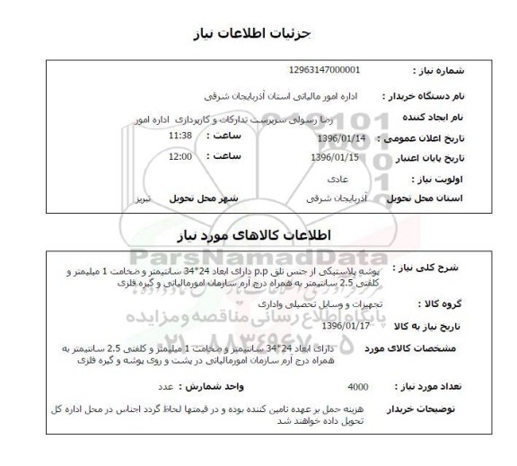 استعلام پوشه پلاستیکی