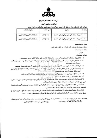 فراخوان ارزیابی کیفی , فراخوان اجاره یک دستگاه دکل حفاری دریایی 