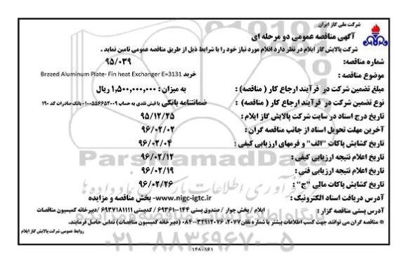 آگهی مناقصه ، مناقصه خرید brazed aluminum platc .fin heat exchanger e=3131