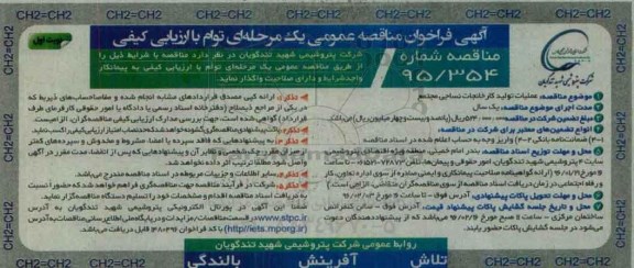 آگهی فراخوان مناقصه عمومی, مناقصه عملیات تولید کارخانجات نساجی مجتمع 