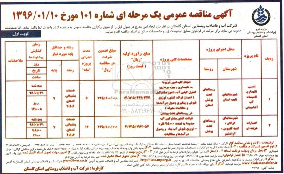 آگهی مناقصه عمومی, مناقصه تعمیر و نگهداری تاسیسات آب آشامیدنی ...