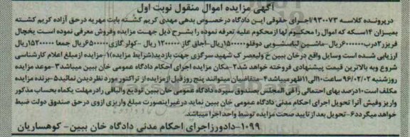 مزایده  ،مزایده یخچال فریزر ، ماشین لباسشویی دو قلو