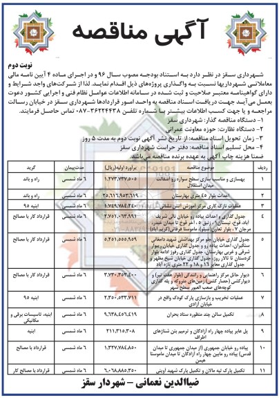 آگهی مناقصه, مناقصه بهسازی و مناسب سازی سطح سواره رو آسفالت میدان استقلال و ... نوبت دوم 