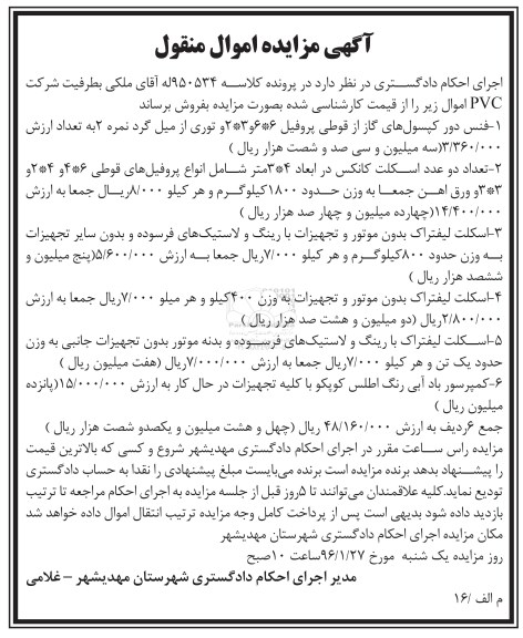 مزایده , مزایده اموال منقول فنس دور کپسول های گاز از قوطی پروفیل و ... 