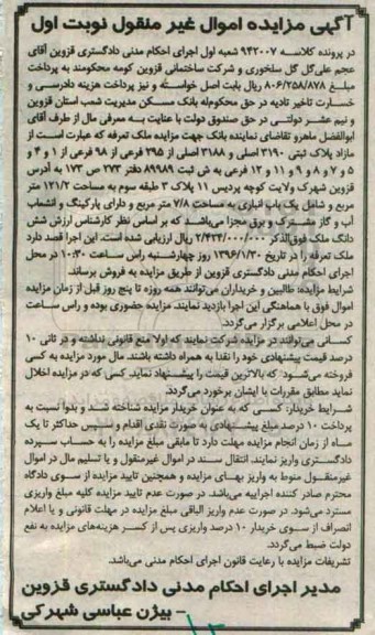 مزایده,مزایده مازاد پلاک ثبتی مساحت 121.2متر نوبت اول