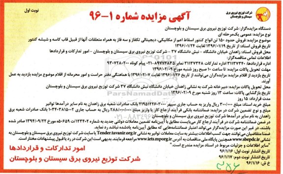 آگهی مزایده،آگهی مزایده  فروش حدود 150 تن انواع کنتور اسقاط اعم از مکانیکی