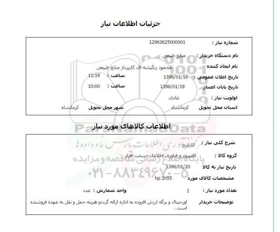 استعلام کارتریج