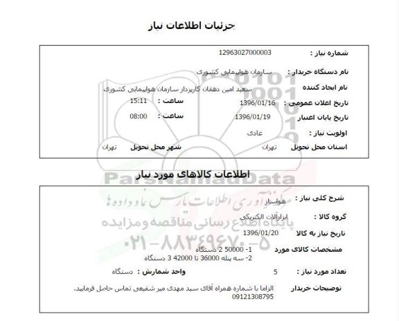 استعلام هواساز