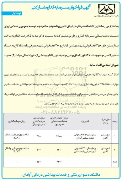 فراخوان ساخت و تجهیز بیمارستان 350 تختخوابی ...- 