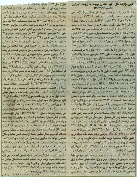 مزایده,مزایده ششدانگ هر یک از دو قطعه زمین 1934.18متر