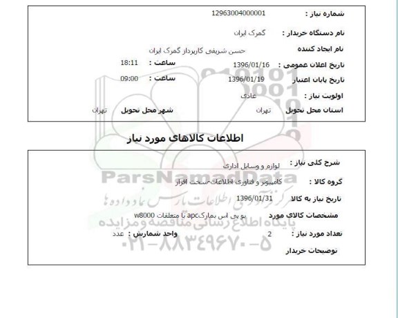 استعلام, استعلام  یو پی اس به مارک apc با متعلقات w8000