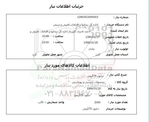 استعلام , استعلام صابون 75 گرمی