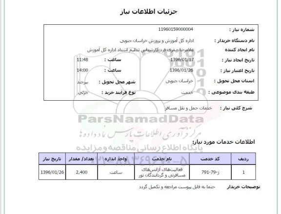 استعلام , استعلام  خدمات حمل و نقل مسافر