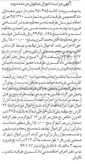 آگهی مزایده اموال منقول , مزایده فروش 22 کارتن نخ سفید پلی استر خارجی سه لایه با نمره 375 دنیر مرحله دوم