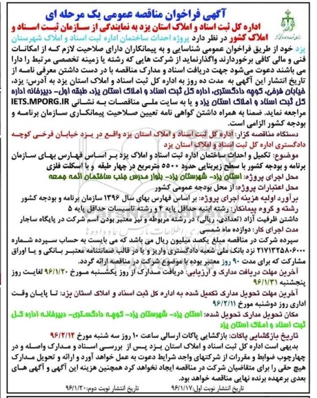 آگهی فراخوان عمومی ,آگهی فراخوان تکمیل و احداث ساختمان 